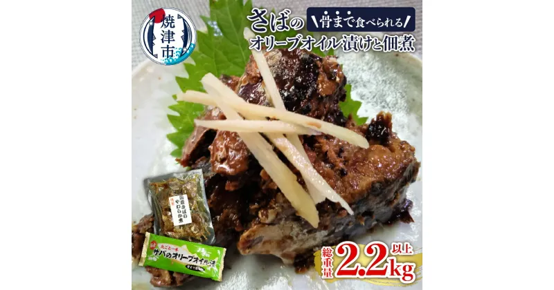 【ふるさと納税】 さば 魚 冷凍 オイル漬け 油漬け 佃煮 焼津 計12袋 骨まで食べられる a11-029