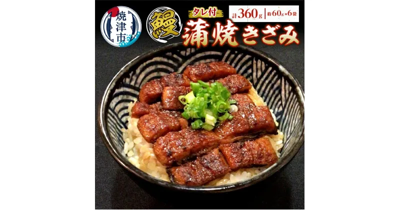 【ふるさと納税】 うなぎ 蒲焼き 冷凍 焼津 約60g×6袋 蒲焼きざみ タレ付き 小分け 国産 a14-055