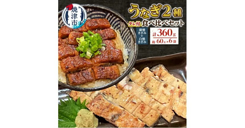 【ふるさと納税】 うなぎ 蒲焼き 白焼き セット 国産 冷凍 焼津 約60g×計6袋 蒲焼きざみ 白焼きざみ 山椒・タレ付き 小分け a14-056