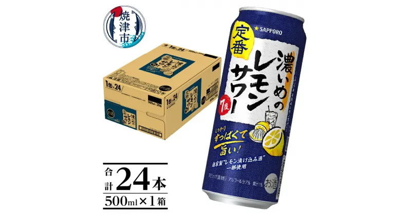 【ふるさと納税】 レモンサワー 濃いめ サッポロ チューハイ すっぱい 焼津 sapporo 濃いめのレモンサワー 500ml×24本 1箱 a14-029