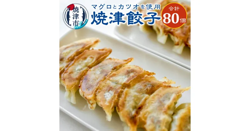 【ふるさと納税】 餃子 16個入×5袋 まぐろ かつお かつお節 使用 焼津餃子 冷凍 おかず 惣菜 おつまみ 焼津 a13-016