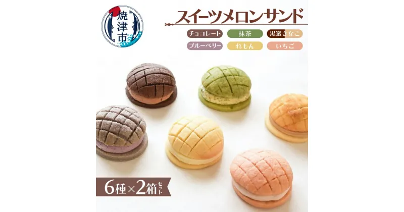 【ふるさと納税】 メロンパン スイーツ クッキーサンド おやつ お菓子 メロンパン皮サンド 2箱 レモン いちご 抹茶 チョコレート ブルーベリー 黒蜜きなこ 6種類 クリームチーズ おうちカフェ セット a15-453