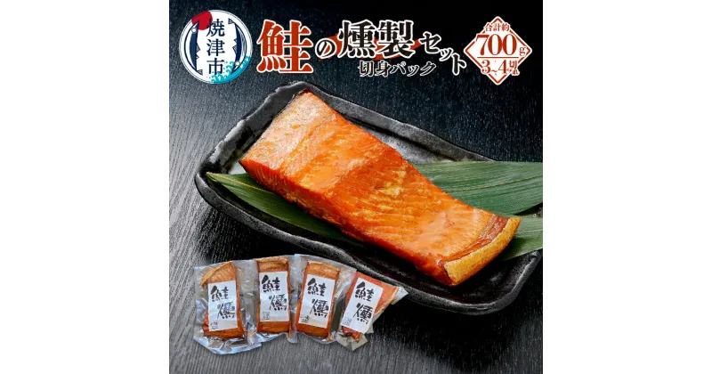 【ふるさと納税】 さけ 燻製 銀鮭 切身パック スモーク 魚 焼津 切身 約700g 3～4切 おつまみ a17-037