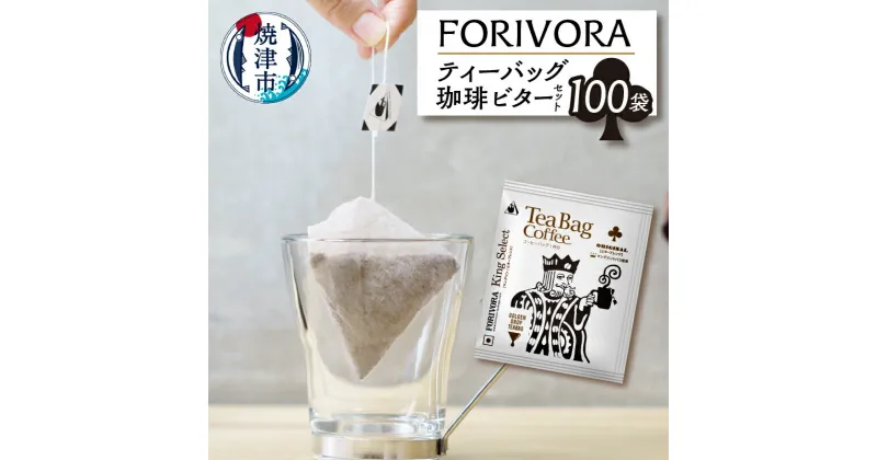 【ふるさと納税】 コーヒー 珈琲 ティーバッグ 焼津 FORIVORA キング ビターテイスト セット 10g×100個 a25-029