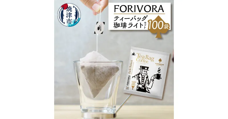 【ふるさと納税】 コーヒー 珈琲 ティーバッグ 焼津 FORIVORA ジャック ライトテイスト セット 10g×100袋 a25-030