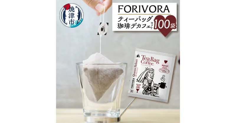 【ふるさと納税】 コーヒー 珈琲 デカフェ ブレンド 焼津 静岡 FORIVORA ティーバッグ 珈琲 セット 10g×100袋 a27-005