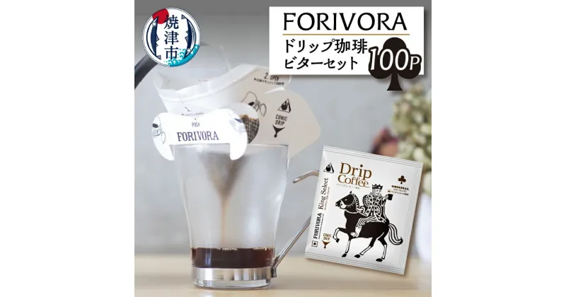 【ふるさと納税】 コーヒー 珈琲 ドリップバッグ 焼津 FORIVORA 静岡 ドリップ 珈琲 ビター セット 100パック a28-009