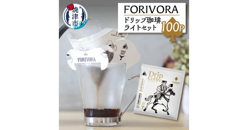 【ふるさと納税】 コーヒー 珈琲 ドリップバッグ 焼津 FORIVORA 静岡 ドリップ ライト セット 100パック a28-010