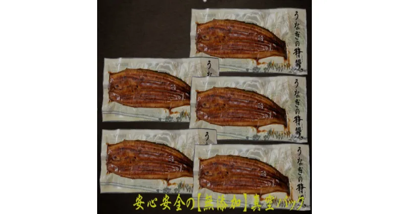 【ふるさと納税】 うなぎ 長焼き 冷凍 養殖 真空パック たれ 山椒付き 鰻 魚 焼津 140g×5尾 無添加 静岡県産 a35-005