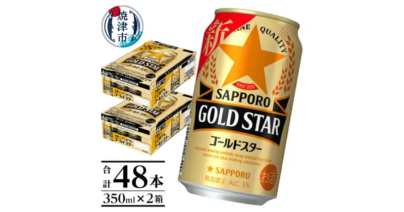 【ふるさと納税】 ビール ゴールドスター サッポロ サッポロビール 350ml×2箱 計48缶 焼津 a24-040