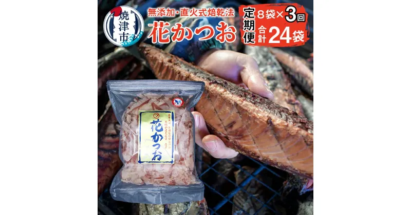 【ふるさと納税】 定期便 かつお 鰹節 焼津 花かつお 75g×8袋 セット 直火式 薄削り 出汁 【定期便 3回】 a30-222