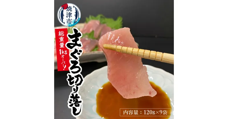 【ふるさと納税】 まぐろ 刺身 天然 びんちょうまぐろ お刺身 合計1kg以上 120g×9パック 魚 焼津 a10-649