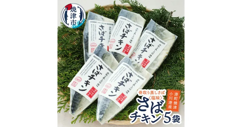 【ふるさと納税】 さば おかず さばチキン ヘルシー 冷凍 魚 焼津 5袋 塩味 蒸し済 骨なし レシピ同封 a10-650