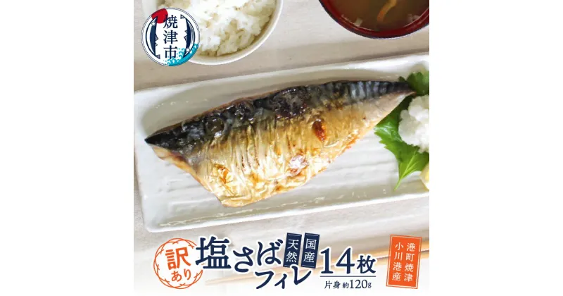 【ふるさと納税】 訳あり 塩さば フィレ 2枚×7袋 国産 天然 簡単 焼き魚 切身 肉厚 食べ応え 脂 ボリューム やわらか 一品 朝食 ランチ 昼食 個包装 おかず 定番 冷凍 魚 焼津 a15-586