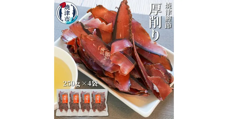 【ふるさと納税】 かつお 鰹節 だし 焼津 かつお厚削り 250g×4袋 焼津特選かつお厚削り a10-669