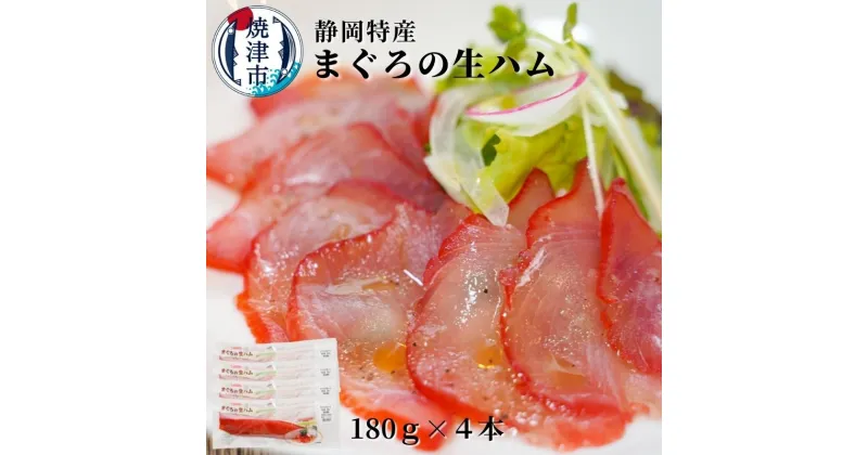 【ふるさと納税】 まぐろ 魚 冷凍 焼津 生ハム 180g×4本 焼津特選まぐろ生ハム a10-672