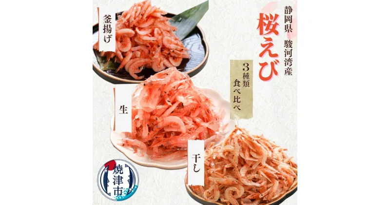 【ふるさと納税】 桜えび 生 釜揚げ 干し 冷凍 焼津 水揚げ 焼津特選 3種 食べ比べ セット a10-676