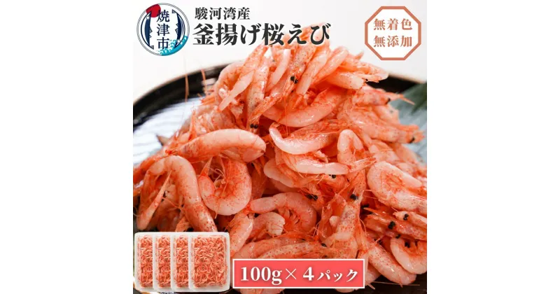 【ふるさと納税】 桜えび 釜揚げ 魚 冷凍 焼津 天然 サクラエビ 100g×4パック 焼津特選 釜揚げ桜えび a10-680