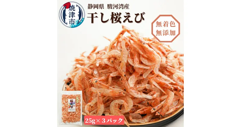 【ふるさと納税】 桜えび 魚 焼津 天然 干し桜えび 25g×3パック 乾物 乾燥 焼津特選 サクラエビ a10-681