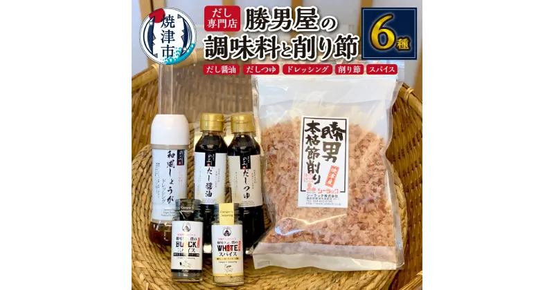 【ふるさと納税】 かつお 魚 鰹節 だし 調味料 セット 焼津 出汁 が決め手 調味料 5種 かつおぶし 100g a10-684