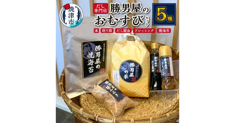 【ふるさと納税】 かつお 鰹節 だし 米 ミルキークイーン 醤油 調味料 のり セット 米2kg 削りぶし20g だし醤油1本 ドレッシング1本 焼海苔10枚 焼津 出汁 専門店 勝男屋 おむすび a10-685