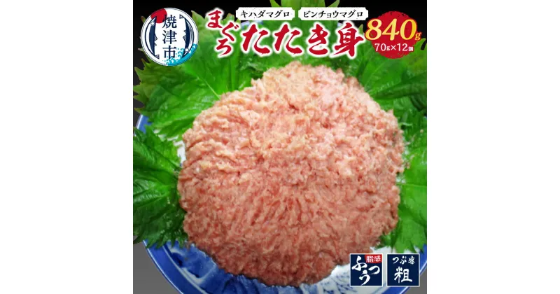 【ふるさと納税】 ネギトロ まぐろ 魚 冷凍 焼津 小分け 70g×12個 天然 鮪 計約840g a10-686