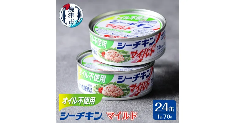 【ふるさと納税】 かつお ツナ缶 缶詰 ツナ シーチキン 非常食 常温 保存 焼津 オイル不使用シーチキンマイルド 1ケース 24缶 a15-614