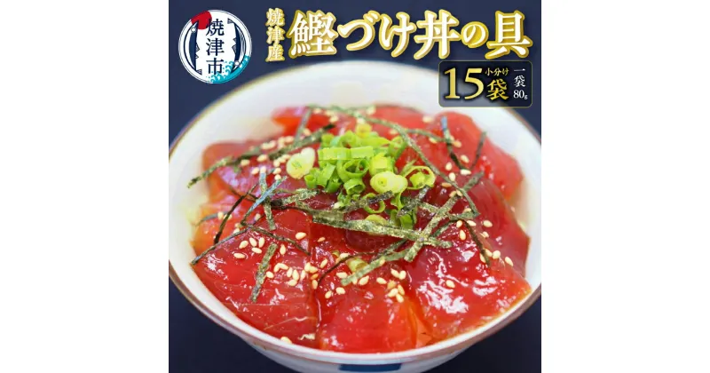 【ふるさと納税】 かつお 鰹づけ丼の具 漬魚 冷凍 小分けパック 焼津 甘辛 80g×15袋 a10-696