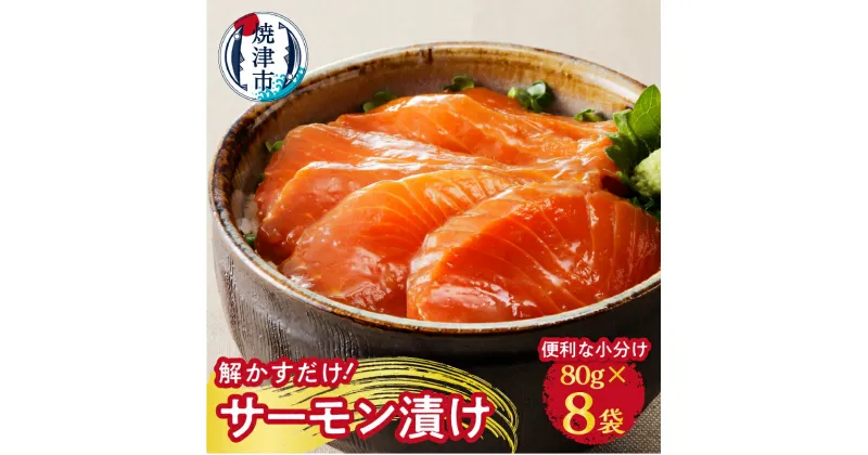 【ふるさと納税】 サーモン 魚 漬魚 冷凍 漬け丼 簡単 焼津 解かすだけ！ サーモン 漬け 80g×8パック 小分け包装 a10-698