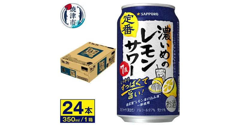 【ふるさと納税】 チューハイ 濃いめの レモンサワー サッポロ 果汁入り 焼津 お酒 350ml缶×24本 a11-054