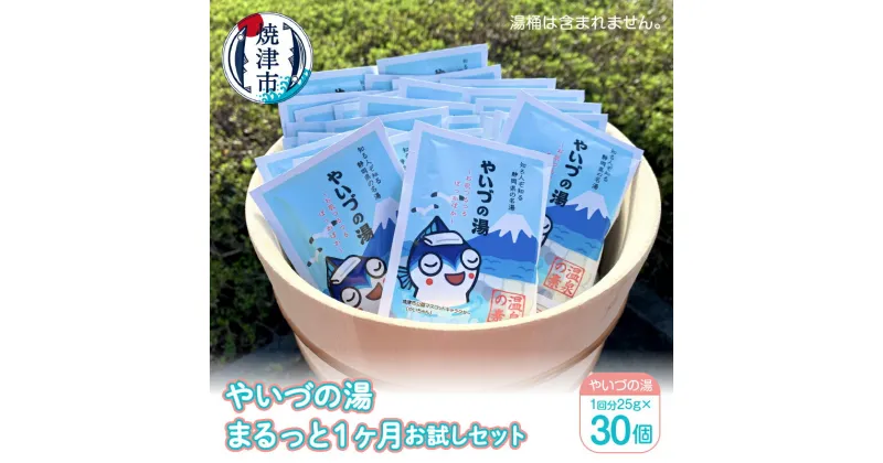 【ふるさと納税】 入浴剤 プレゼント ギフト 贈り物 癒し 焼津 「やいづの湯」 まるっと 1ヶ月 お試しセット【30回分】 a10-708