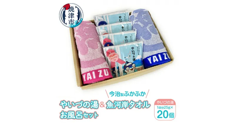 【ふるさと納税】 タオル やいづの湯 お風呂セット 癒し 入浴剤 20回分 焼津 魚河岸タオル ブルー ピンク 今治製 2枚 a10-709