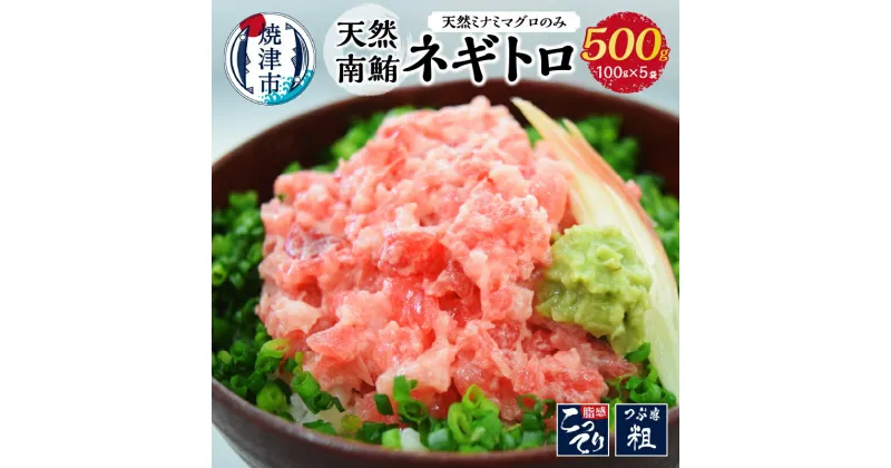 【ふるさと納税】 ネギトロ マグロ 鮪 天然まぐろ おすすめ 南鮪 100%使用 贅沢品 500g (100g×5パック) 魚 焼津 a10-718