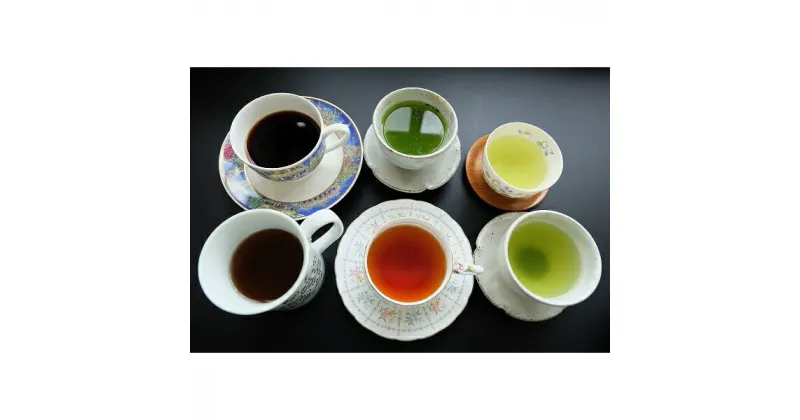 【ふるさと納税】 お茶 紅茶 抹茶 煎茶 ほうじ茶 玄米茶 ティーバッグ 詰め合わせ 焼津 さまざまな気分でお茶 6種 抹茶入煎茶 抹茶入玄米茶 山峡 ほうじ茶 和紅茶 水出煎茶 a10-729