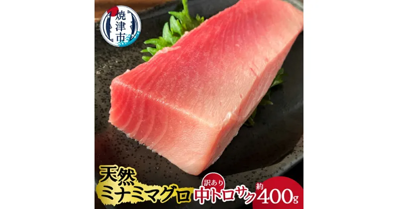 【ふるさと納税】 まぐろ 中トロ サク 刺身 海鮮丼 訳あり 天然 ミナミ 約400g 魚 焼津 a12-114