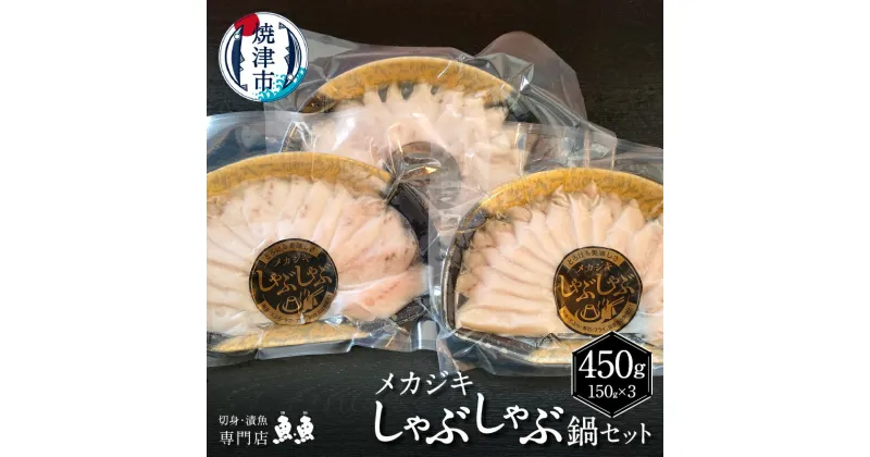 【ふるさと納税】 めかじき 魚 冷凍 焼津 天然 しゃぶしゃぶ 鍋 150g×3パック セット 計450g入 創味のつゆ付 a12-209