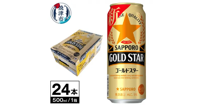 【ふるさと納税】 ビール サッポロ サッポロビール 新ゴールドスター sapporo お酒 焼津 500ml×1箱(24本) a18-057