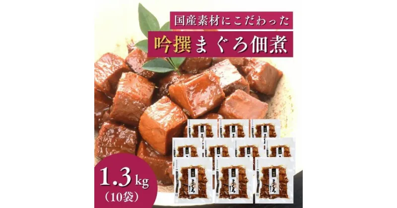 【ふるさと納税】 まぐろ 佃煮 鮪 小分け 常温 保存 老舗 鰹節メーカー 柳屋本店 吟撰 130g ×10個 魚 焼津 計1.3kg a20-333