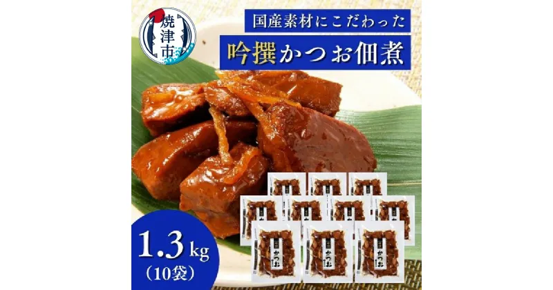 【ふるさと納税】 かつお 佃煮 鰹 魚 焼津 柳屋本店 老舗 鰹節メーカー 吟撰 かつお佃煮 130g×10個 a20-334