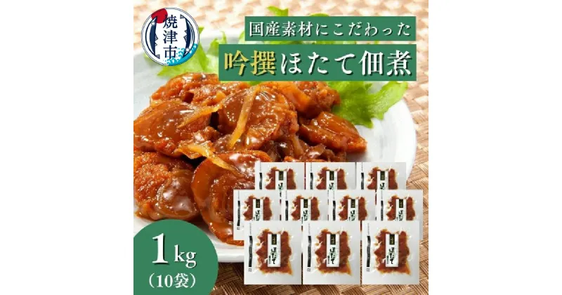 【ふるさと納税】 ほたて 佃煮 国産 焼津 焼津老舗鰹節メーカー 柳屋本店 吟撰 ほたて佃煮 100g×10個 a25-032