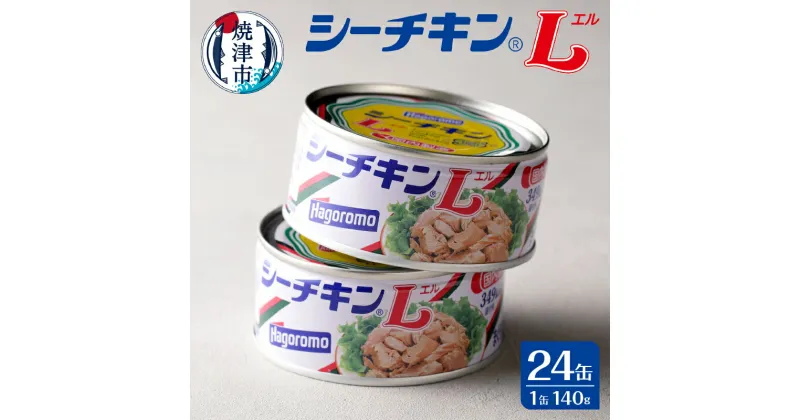 【ふるさと納税】まぐろ ツナ缶 缶詰 ツナ シーチキン 非常食 常温 保存 焼津 シーチキンL 24缶 きはだまぐろ お弁当に 保存食 a30-253