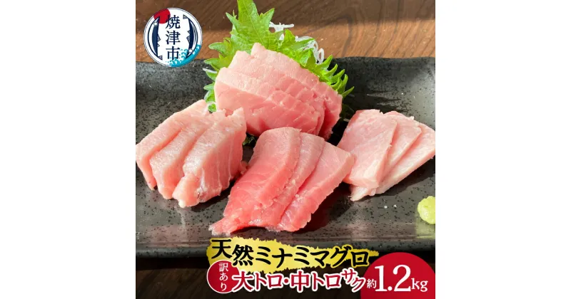 【ふるさと納税】 まぐろ 訳あり 大トロ 中トロ サク 寿司 刺身 海鮮丼 天然ミナミマグロ 詰合せ 計1.2kg入り 魚 焼津 a30-227