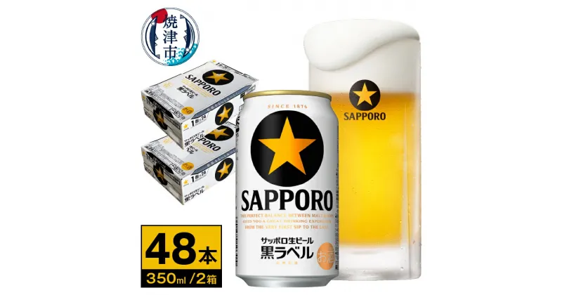 【ふるさと納税】 ビール サッポロビール サッポロ 黒ラベル 焼津 350ml×48本 ギフト 2箱セット a30-230