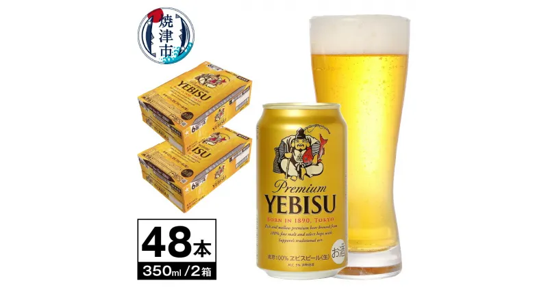 【ふるさと納税】 ビール エビス サッポロビール プレミアム 麦芽100％ 酒 焼津 350ml×2箱 （計48本） a32-008