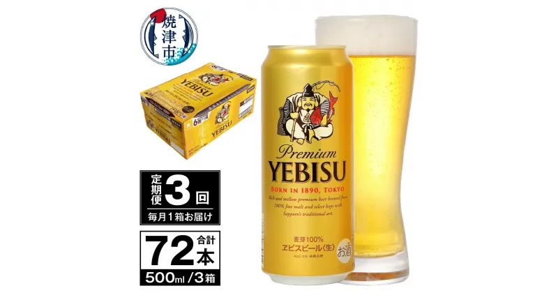 【ふるさと納税】 定期便 ビール サッポロ エビス サッポロビール 【定期便 3回】 プレミアムヱビス ビール 500ml×24本(1箱) T0038-2103