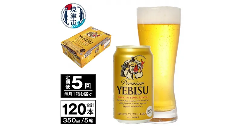 【ふるさと納税】 定期便 ビール サッポロ エビス サッポロビール 【定期便 5回】ビール エビス サッポロ 350ml T0036-1605