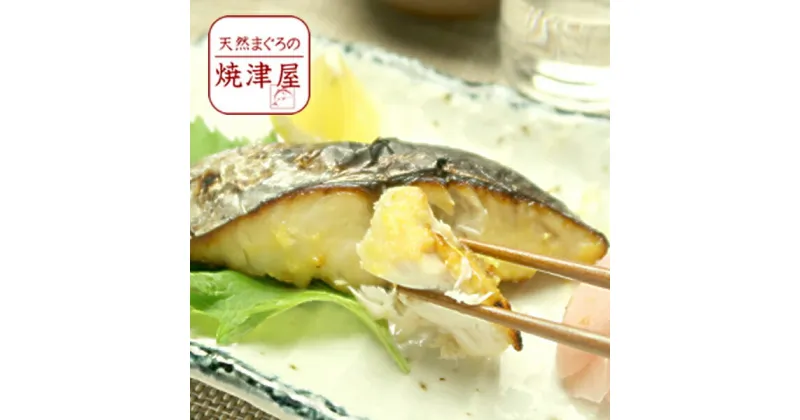 【ふるさと納税】 鮭 鱈 さわら 銀ザケ 銀だら 西京漬け 漬魚 魚 冷凍 焼津 焼き魚 各2切×3種 真空パック セット a10-664