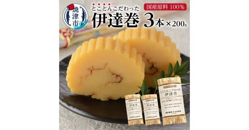 【ふるさと納税】 伊達巻 セット 約200g×3本 冷蔵 焼津 練物 正月 国産原料100%使用 着色料不使用 とことんこだわった伊達巻 a10-740