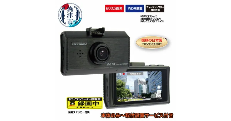 【ふるさと納税】 ドライブレコーダー カー用品 ドラレコ 焼津 高画質 200万画素 WDR搭載 MICROSDカード FC-DR210W 選べる 取付 a46-002 a80-038