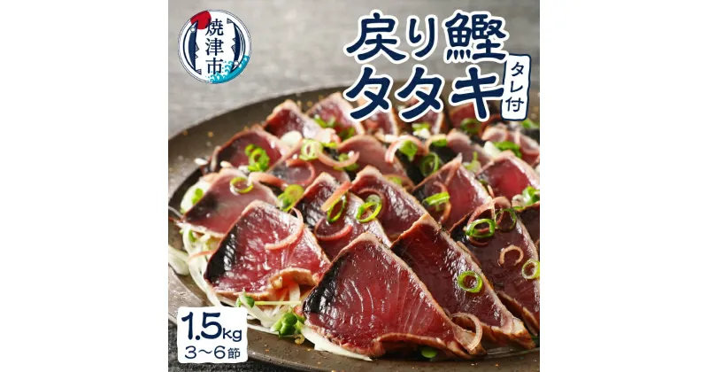 【ふるさと納税】 かつお タタキ かつおのたたき 1.5kg 戻りカツオ タレ付き 真空包装 3～6節 おかず おつまみ 冷凍 焼津 a10-753